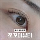 근로복지공단 울산명촌어린이집 | 울산 북구 속눈썹펌 쪼꼬미뷰티 수분클리닉펌 후기