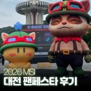럭키PC방 | 대전 2026 MSI 팬페스타 다녀온 후기 / 일정 및 운영시간, 부스 정보