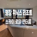 엔터 | 평창 휘닉스파크 리조트 스카이 로얄 엔터룸 슬로프뷰 후기 + 온도 조식 숨은 공간