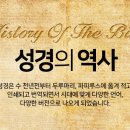 성경 성립과 번역 역사 이미지