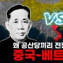 중국-베트남 전쟁 - 공산당끼리 전쟁을 하게된 이유와 그 여파 이미지