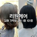 가락로 | 김해 구산동 미용실 추천 리원헤어 김해 염색 맛집