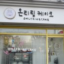 대전 유성 레터링케이크 벌써 3번째 재방문 온리링케이크