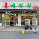 경기도 수원시 팔달구 경수대로616번길 | 수원맛집 우만동냉삼집 후기