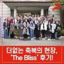 호텔블리스(BLISS) | 더없던 축복의 시간! 담임 목회자 부부를 위한 메리지코스, &#39;더 블리스&#39;(The Bliss) 후기!