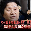 [계사전 #41] "역사 왜곡하는 정권이 '제주4.3 여순민중항쟁 5.18의 역사를 덮어버리자' 이미지