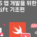 스위프트iOS앱 개발을 위한 스위프트 기초