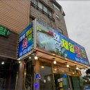 제일횟집 네이버블로그