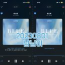 BLUE 스트리밍 인증 / 냠냠이 이미지