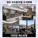 서울시연수원 코오롱호텔 조식뷔페 더찬란 레스토랑 경주 불국사 맛집