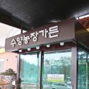 수양농장가든 이미지