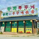 인생제육 - 부천시 원미구 중동로 202 | 일산 원당 <송화> 수역이마을 원조 쭈꾸미맛집 인생최고의 불맛 제육볶음 만난 후기