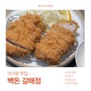 갈매중앙공원 | 아기랑 맛집 | 구리 갈매 분위기 좋은 돈까스 맛집 (9개월/36개월 아기랑) _ 백돈 갈매점