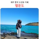 델문도 | 제주 함덕 오션뷰 카페 델문도 제주공항 근처 내돈내산 후기