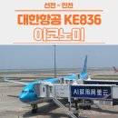 836 | [선전] DAY 3 - 대한항공 KE836 탑승 후기, A330-300, 이코노미, 49열 좌석, 선전 바오안 공항 라운지