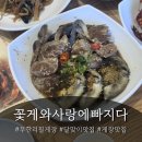 사랑 | 해운대 달맞이길 맛집 | 꽃게와사랑에빠지다 꽃게한상 무한리필 후기