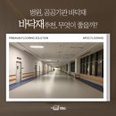 창조재활용센터 | 친환경바닥재 추천 병원과 공공기관에 필수인 이유