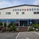 청송자동차종합정 | 합정 운전면허, 서울 셔틀로 최단기 취득! 친절한 강사진과 완벽 합격 비결