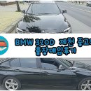 청전동롯데슈퍼앞 18024 | BMW 320D 제천 중고차 출장매입후기^^/셀카홍