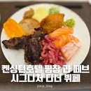 NR-6[진고개로]-상-231 | 켄싱턴호텔 평창 라 떼브 시그니처 디너 뷔페 후기