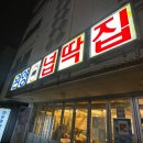 온양넙딱집 네이버블로그