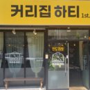 커리집하티 - 강서구 명지국제12로29번길 2 | 커리집하티