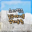주천면-11(장충마을 입구) | 김포애기봉생태공원 스타벅스 : 아마도 스타벅스 역사상 제일 가기 힘든 매장일지도?! 😅