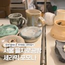 우진세라믹 | 서울 을지로공방 세라믹 포모나에서 강아지 밥그릇 만들기체험