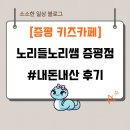 증평군립도서관 | 증평 키즈카페ㅣ노리들노리쌤ㅣ내돈내산 후기