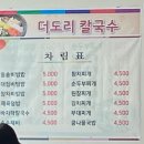 더도리칼국수
