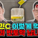 [바노웰니스TV 댓글읽기] 비타민C 이렇게 드시면 안 됩니다! 멈춰야 할 최악의 섭취 습관 이미지