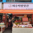 이수떡방앗간 - 의왕시 부곡시장길 34 | 이수떡방앗간