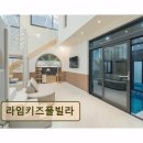 성원힐링펜션 | <가평 펜션 추천> 라임키즈풀빌라 키즈풀과 바비큐 완비