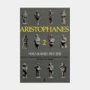 크레메스 | 아리스토파네스: 아리스토파네스 희극전집 2