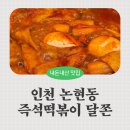 즉석떡볶이달쫀 | 인천 논현동 즉석떡볶이 달쫀 내돈내산 후기