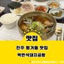 평거동9 | | 진주 평거동 맛집 |박만석 돼지 곰탕 점심 방문 후기 및 메뉴 리얼 후기! 진주 직영점