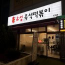 유성즉석떡볶이 - 논산시 중앙로 356 | 탄방동 즉석떡볶이 맛집 가성비 괜찮은 유성즉석떡볶이 내돈내산 후기