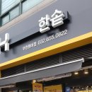 한솥도시락 부천원미점 이미지