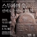 스투파의 숲, 신비로운 인도 이야기 - 국립중앙박물관 기획전시 후기