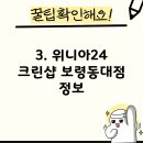 크린토피아보령동대주공점