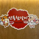 안동참갈비 이미지