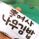 분당 수내동 이여사 나무김밥 프리미엄 김밥집??!!