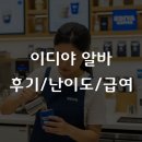 (주)제이엔에스에이투썸플레이스 | 이디야 알바 할만할까? 후기와 2026년 급여 계산