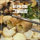 송내대로 | 송내역 맛집 그날곱창 송내점 후기! 생곱창 제대로 즐기는 부천 맛집