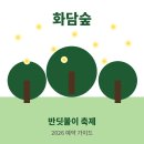 이원화학 | 화담숲 반딧불이 축제 예약 방법 후기 티켓 가격