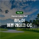 레이크온 | 하노이 골프 헤론 레이크 CC | 손맛 제대로 보고 온 라운딩 후기 ⛳🏌️‍♂️