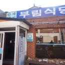 계방산장 | 오대산 맛집 부림식당 산채요리 한상과 향긋한 계방산장 커피 후기