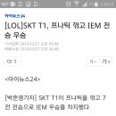 [LOL] SKT T1, 프나틱 꺾고 IEM 전승 우승 이미지