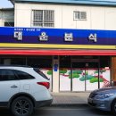 대운분식 이미지