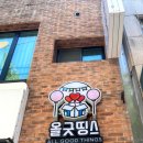 올굿띵스 이미지